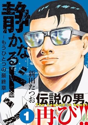 【初版多数】静かなるドン 全巻（全108巻）他2点 静かなるドン 全巻 静かなるドン 1巻〜108巻（全巻） 静かなるドン(